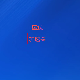 蓝鲸加速器下载｜智能优化国际网络连接，低延迟高速访问海外资源，多终端流畅稳定体验