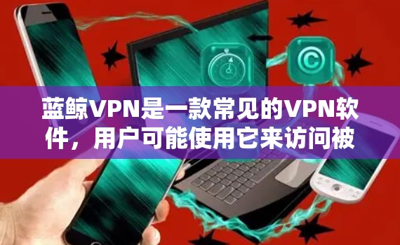 蓝鲸VPN是一款常见的VPN软件，用户可能使用它来访问被限制的网站或保护隐私。如果你在寻找免费的高速节点，以下是一些可能的建议和注意事项