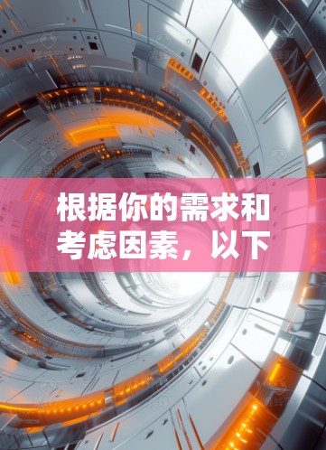 根据你的需求和考虑因素，以下是几个适合不同情况的VPN客户端推荐