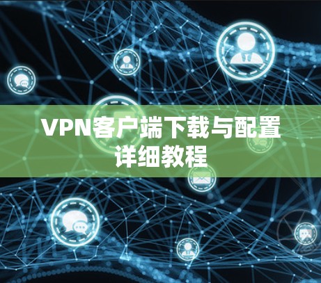 VPN客户端下载与配置详细教程