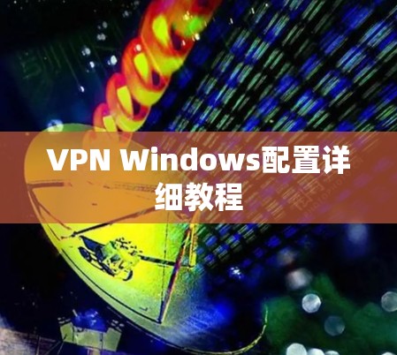 VPN Windows配置详细教程