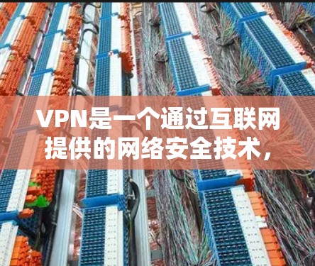 VPN是一个通过互联网提供的网络安全技术，允许用户在公共或私人网络中建立安全连接，保护隐私或访问受限制的资源。以下是使用VPN的完整教程