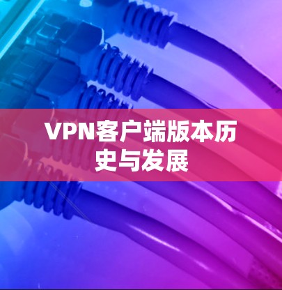 VPN客户端版本历史与发展