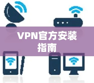 VPN官方安装指南