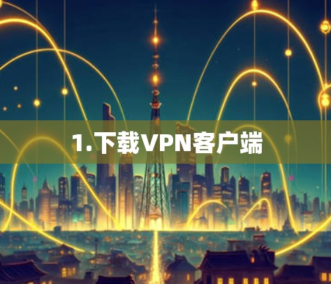 1.下载VPN客户端