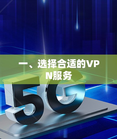 一、选择合适的VPN服务