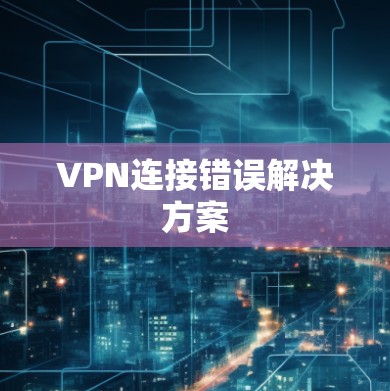 VPN连接错误解决方案