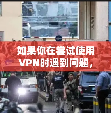 如果你在尝试使用VPN时遇到问题，可能会有很多原因导致无法正常使用。以下是一些常见问题和解决方法