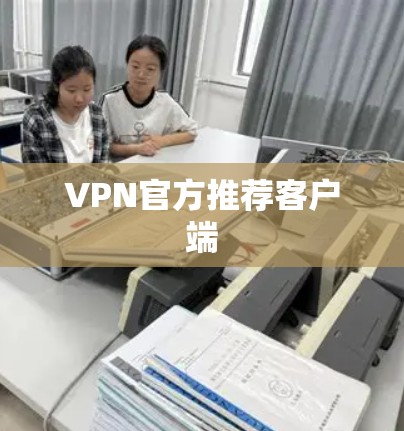 VPN官方推荐客户端