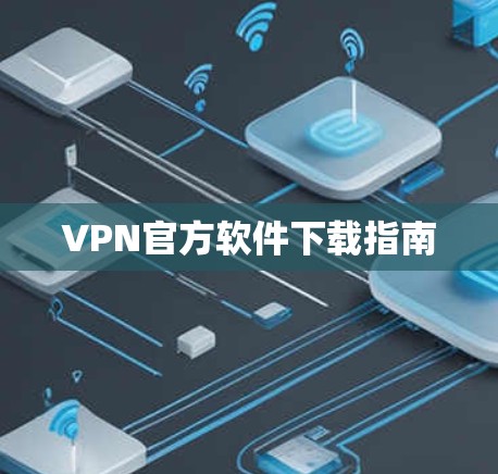 VPN官方软件下载指南