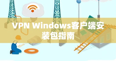 VPN Windows客户端安装包指南