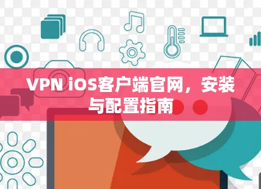 VPN iOS客户端官网，安装与配置指南